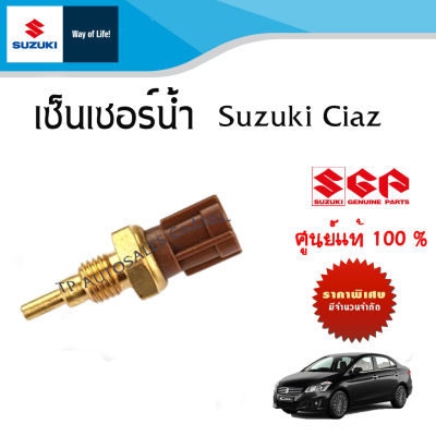 เซ็นเซอร์อุณหภูมิน้ำ Suzuki ciaz ระหว่างปี 2010 - 2018