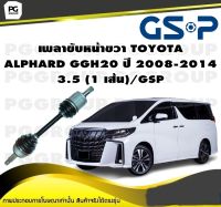 เพลาขับหน้าขวา TOYOTA  ALPHARD GGH20 ปี 2008-2014 3.5 (1 เส้น)/GSP