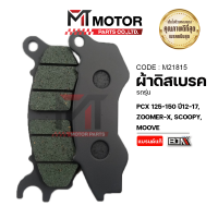 ผ้าดิสเบรค PCX 125-150 ปี12-17, ZOOMER-X, SCOOPY, MOOVE (M21815) [BJN x MTMotorParts] ผ้าเบรคHONDA MOOVE ผ้าเบรคSCOOPY ผ้าดิสเบรคPCX ผ้าเบรคPCX ผ้าเบรคZOOMER-X ผ้าดิสเบรคMOOVE HONDA ZOOMERX