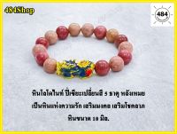 กำไลปี่เซียะหินโรโดไนท์ ปี่เซียะหลังเหมย ปี่เซียะเปลี่ยนสี 5 ธาตุ  แก้ชง เสริมดวง รับทรัพย์ ดูดเงินดูดทอง พร้อมหินมงคล