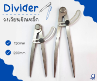 วงเวียนขีดเหล็ก แบบสกรูล็อค ขนาด 150mm กับ 200mm Divider