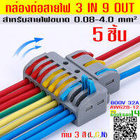 กล่องต่อสายไฟ แบบ 3 IN 9 OUT ก้าน 3 สี (L,G,N)_(SPL-93)