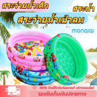 【MonQiQi】สระน้ำเป่าลม สระน้ำเด็ก สระน้ำพุเด็ก สระเป่าลม 1.2/1.5 เมตร มีหลายไซส์/สีกดเลือกไซส์ได้ค่ะ เด็ก 2 ชั้น และ 3 ชั้น สระว่ายน้ำเด็ก