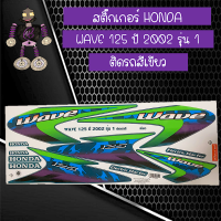 สติ๊กเกอร์ฮอนด้า สติ๊กเกอร์เวฟ Sticker HONDA WAVE 125 ปี 2002 รุ่น 1 ติดรถสีเขียว....