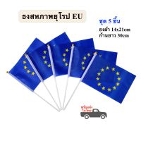 ธงสัญลักษณ์EU ธงสหภาพยุโรป 14x21cm พร้อมก้าน 5 ชิ้น ธงโบก ธงถือ ธงประดับ พร้อมส่ง