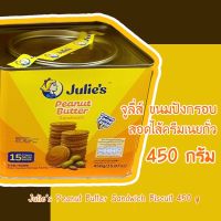 จูลี่ส์ ขนมปังกรอบสอดไส้ครีมเนยถั่ว 450 กรัม Julie’s Peanut Butter Sandwich Biscuit 450 g