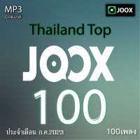 cd usb mp3  รวมเพลง Thailand Top 100 ก.ค.23  รวม70เพลงคุณภาพ 320kbps เพลงเก่า #เพลงคลาสสิค #เพลงเก่า#เพลงยุค90#เพลงลูกกรุง