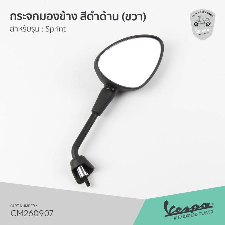 cm260907-กระจกมองข้าง-กระจกข้าง-สีดำด้าน-เวสป้า-sprint-กระจกมองข้างแต่ง-กระจกข้าง-ของแต่งมอไซค์-กระจกข้างมอเตอร์ไซค์