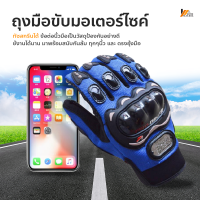 Homemakers ถุงมือขับมอเตอร์ไซค์ ทัชสกรีนได้ PRO-BIKER ป้องกันการบาดเจ็บที่มือ สวมเต็มนิ้ว ปั่นจักรยาน ออกกำลังกาย ระบายอากาศดีมากPro BikeR Sports Gloves