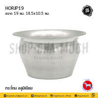 กระโถน 19 ซม. 18.5x10.5 ซม. อลูมิเนียม ตราม้า ม้าแดง HORJP19 - 1 ใบ