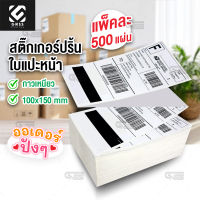 กระดาษสติ๊กเกอร์ 500แผ่น 100x150 mm ใบปะหน้า แบบพับ กระดาษความร้อน กระดาษเครื่องพิมพ์ ใบออเดอร์