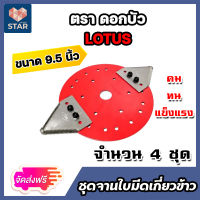 *ส่งฟรี ชุดจานใบมีดเกี่ยวข้าว (ตราดอกบัว) ขนาด 9.5นิ้ว ครบชุด จำนวน 4 ชุด จานเกี่ยวข้าว น็อตยึดใบมีด ใบมีดสามเหลี่ยม ใบยึดใบมีดเกี่ยวข้าว