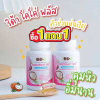 [ของแท้100% ส่งฟรี] Rida Coconut Oil ริด้า น้ำมันมะพร้าวสกัดเย็นผสมคอลลาเจนและวิตามิน 1 กระปุก 60 เม็ด