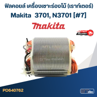 ฟิลคอยล์ เครื่องเซาะร่องไม้ (เราท์เตอร์) Makita มากีต้า 3701, N3701 [#7]