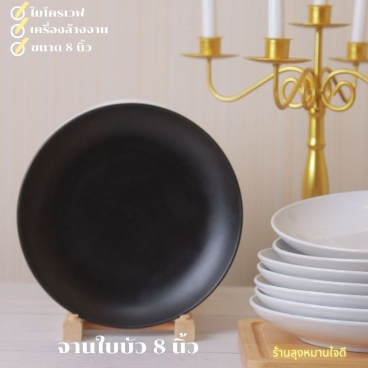 จาน-plate-จาน8นิ้ว-จานใบบัว-จานเซรามิค-จานอาหาร-จานใส่กับข้าว-จานข้าว-จานสีดำ-จานสีขาว
