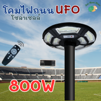 โคมไฟถนน UFO โซล่าเซลล์ 800W รุ่น TSM-800 (แสงขาว) และรุ่น TSM-800A (แสงวอร์มไวท) สว่างรอบทิศทาง 360 องศา **ไม่รวมเสา**