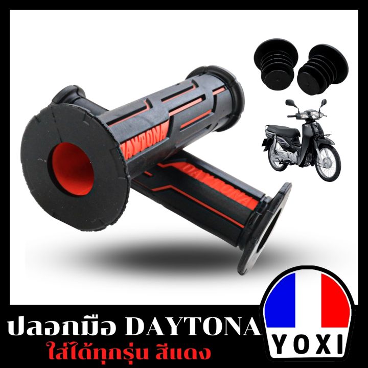 yoxi-ปลอกมือ-daytona-สำหรับมอเตอร์ไซค์มี-6-สี