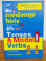 หนังสือ เสริมการเรียนรู้ ภาษาอังกฤษ : ฟิตภาษาอังกฤษให้เก่งรู้ทัน Tenses &amp; Modal Verbs