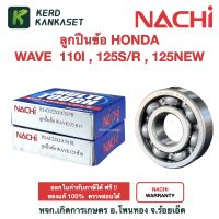 ลูกปืน ข้อเหวี่ยง 63/22 NACHI แท้ W125 Dream125 ข้างซ้าย (จานไฟ) ข้างขวา