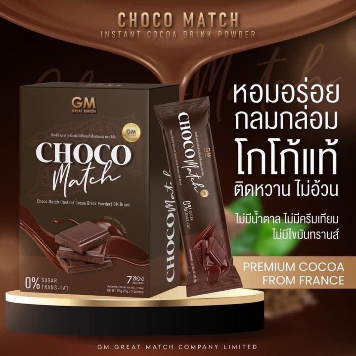 ช็อคโก้-แมทซ์-gm-choco-match-โกโก้เข้มข้นคุมหิว-เร่งเผาพลาญ-เบิร์นไขมันส่วนเกิน-1กล่อง-7ซอง