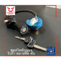 ชุดสวิทช์กุญแจ ริวก้า คลาสสิค คับ ทั้งคัน Ryuka Classic Cub Key Switch Set