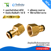 PJ-PW-017 ตัวเสียบคอปเปอร์น้ำออกประปาเกลียวเมีย 1/2"-14 PT ข้อต่อทองเหลือง