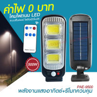 ไฟถนน ไฟโซล่าเซลล์ Solar Light 500W 460W 420W 180W โคมไฟโซล่าเซล สปอร์ตไลท์ ไฟLED ไฟเซ็นเซอร์ โคมไฟถนนโซล่าเซลล์ PAE5460 PAE9500 PAE8460 PAE5420 ไฟพลังงานแสงอาทิตย์