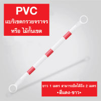 แบริเขตกรวยจราจร หรือไม้กั้นเขต สีแดง-ขาว ทำจากวัสดุPVC ยาว1ม. สามารถยืดได้ถึง2ม.??