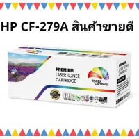 (ส่ง) HP 79A CF279A / HP LaserJet Pro M12a/M12w/M26a/M26nw #หมึกสี  #หมึกปริ้นเตอร์  #หมึกเครื่องปริ้น hp #หมึกปริ้น  #ตลับหมึก