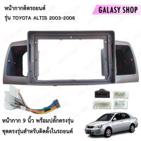 Galasy shop หน้ากากวิทยุ TOYATA ALTIS ปี 2003-2006 ใช้สำหรับขนาดหน้าจอ 9 นิ้ว + พร้อมปลั๊กต่อตรงรุ่น