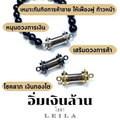 Leila Amulets อิ่มเงินล้าน (พร้อมกำไลหินฟรีตามรูป)