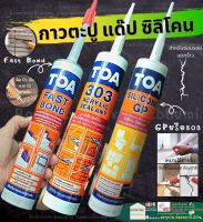 TOA FAST BOND กาวตะปู  SILICONE GP ซิลิโคน แด๊ป 303 ACRYLIC SEALANT อะคริลิค  ซ่อม ผนัง อุปกรณ์ซ่อม หน้าต่าง สุขภัณฑ์