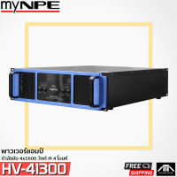 เพาเวอร์แอมป์ myNPE HV-41300 แอมป์ เครื่องเสียง ขยายเสียง กำลังขับ 1300 วัตต์