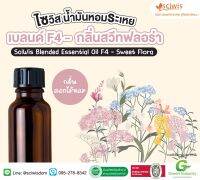 SWS-AB0214 ไซวิส น้ำมันหอมระเหยเบลนด์ F4 - กลิ่นสวีทฟลอร่า (ดอกไม้หอม)