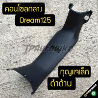 คอนโซลกลาง Dream125 กุญแจเล็ก ดำด้าน