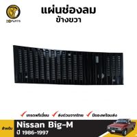 แผ่นช่องลม ข้างขวา สำหรับ Nissan Big-M ปี 1986-1997 S.PRY ราคา