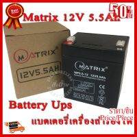 ✨✨#BEST SELLER Battery Ups 12V 5.5Ah แบตเตอรี่ยูพีเอส แบตเตอรี่เครื่องสำรองไฟแบบแห้ง 12V 5.5Ah Matrix ##ที่ชาร์จ หูฟัง เคส Airpodss ลำโพง Wireless Bluetooth คอมพิวเตอร์ โทรศัพท์ USB ปลั๊ก เมาท์ HDMI สายคอมพิวเตอร์