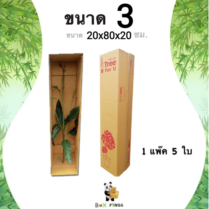 กล่องพัสดุต้นไม้ หนา 5 ชั้น เบอร์ 3 ( 20 x 80 x 20 ซม. ) แพ๊ค 5 ใบ