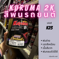 สีพ่นรถยนต์ 2k nissan K23 สีรถยนต์สีเงิน KURUMA ขนาด1ลิตร สีรถยนต์นิสสัน march navara juke teana almera สีคูลูม่าร์ 2K BASE COAT