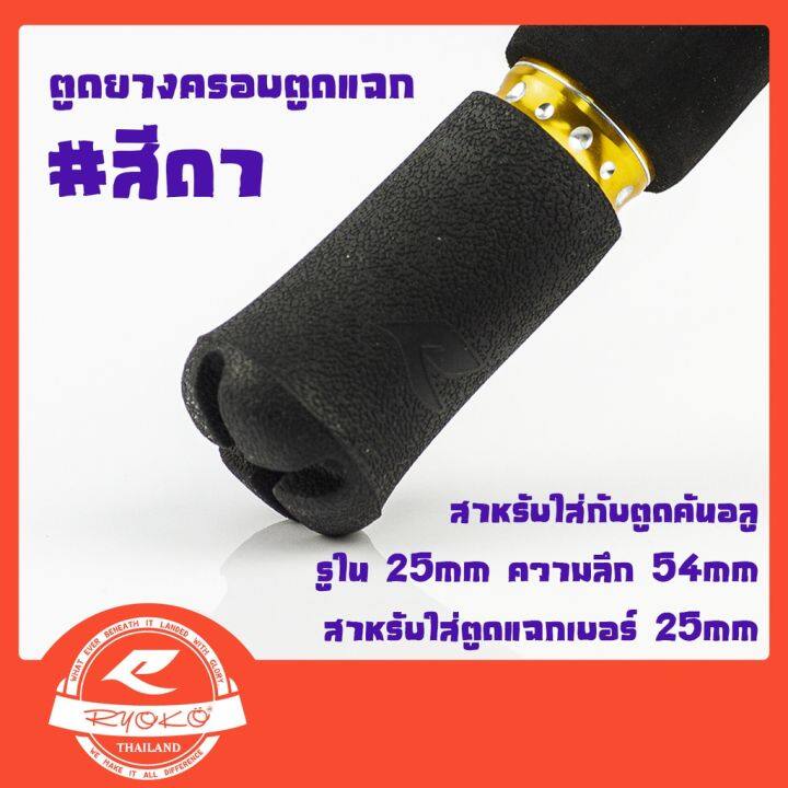 ตูดยาง-ตูดแฉกสำหรับครอบตูดแฉกคันเบ็ด