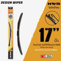 NWB 17นิ้ว รุ่น DESIGN WIPER BLADE ใบปัดน้ำฝน ใหม่ล่าสุด ดีที่สุดของ NWB