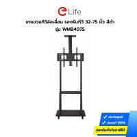 ขาแขวนทีวีล้อเลื่อน ELIFE รุ่น WMB4075 ขนาด 32-75 นิ้ว สีดำ เหล็กหนา แข็งแรง ทนทาน