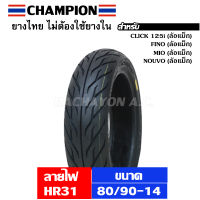 CHAMPION ยางนอก 80/90-14 ไม่ใช้ยางใน (ล้อหน้า) รถ Click125i,Fino,Mio,Nouvo ลายไฟ (1 เส้น)