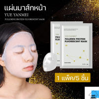 ES. มาส์กหน้า FULLERENE PROTEIN MASK แพ็ค 5 ชิ้น แผ่นมาส์กหน้า มาร์คหน้า มาร์กหน้า แผ่นมาส์ก บำรุงผิว EASY HOME ปลีก/ส่ง E274