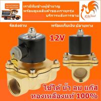 โปรโมชั่น+++ (ส่งด่วน ในไทย) 12VDC NC ขนาด 1/2 นิ้ว 4 หุน โซอยด์วาวล์ วาล์วทองเหลือง วาล์วไฟฟ้า วาล์วน้ำ วาล์วลม ตู้น้ำ ราคาถูก วาล์ว ควบคุม ทิศทาง วาล์ว ไฮ ด รอ ลิ ก วาล์ว ทาง เดียว วาล์ว กัน กลับ pvc