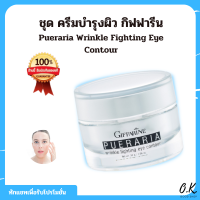 ครีม ลดตาบวม ริ้วรอย บำรุงรอบดวงตา Giffarine Pueraria Wrinkle Fighting Eye Contour ครีมกระชับ