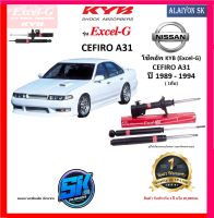 KYB Excel-G โช๊คอัพ NISSAN CEFIRO (A31) ปี 89 - 94 คายาบ้า (รวมส่งแล้ว)