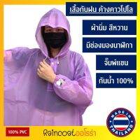 เสื้อกันฝนผู้ใหญ่ ทรงโปโล สวมหัว ยี่ห้อ Classic ค้างคาวโปโล จั๊มพ์แขน ผ้าสีหวาน มีช่องมองนาฬิกา เสื้อกันฝน ชุดกันฝน by Raincoat Aurora