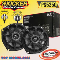 ?ขายส่งถูกสุด?KICKER รุ่น PS5250 TOP MODELลำโพงแกนร่วมติดรถยนต์รุ่นท้อป 2ทาง ขนาด 5.25 นิ้วใส่มอเตอร์ไซด์ Harley Davidsonและรถยนต์