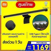 [เหลือ 1169 บ. โค้ด PHY2NCSG] Xiaomi Mi Computer Monitor Light Bar โคมไฟแขวนจอคอม โคมไฟโต๊ะคอม LED Bar โคมไฟ -1Y สินค้ามีจำนวนจำกัด